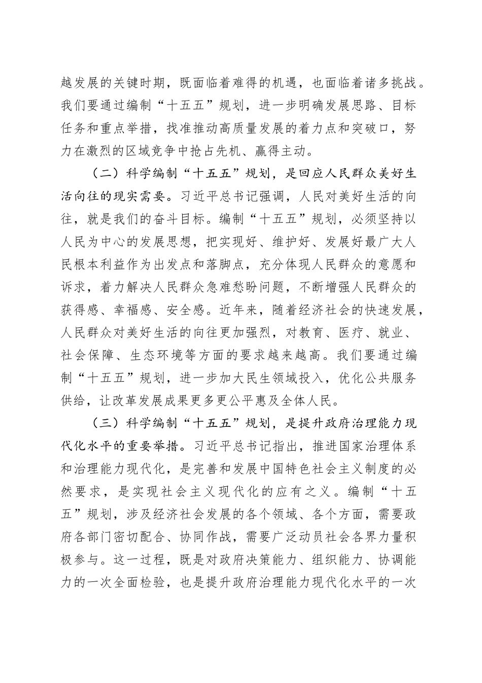 市政府理论学习中心组专题学习发言（“十五五”规划编制工作）_第2页