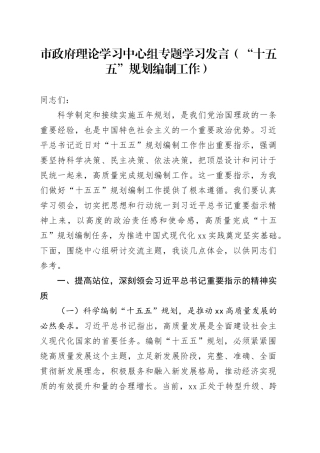 市政府理论学习中心组专题学习发言（“十五五”规划编制工作）