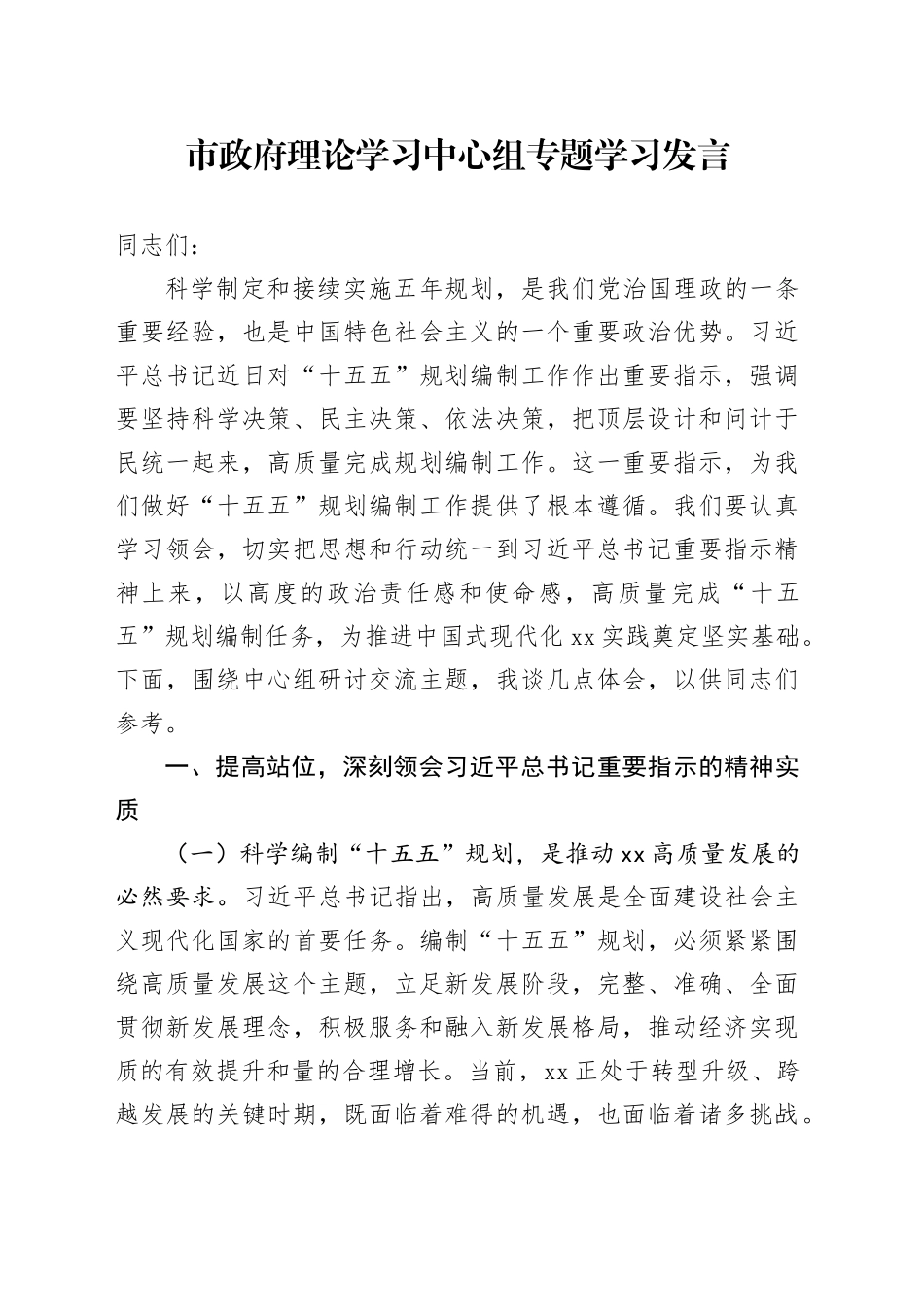市政府理论学习中心组专题学习发言_第1页