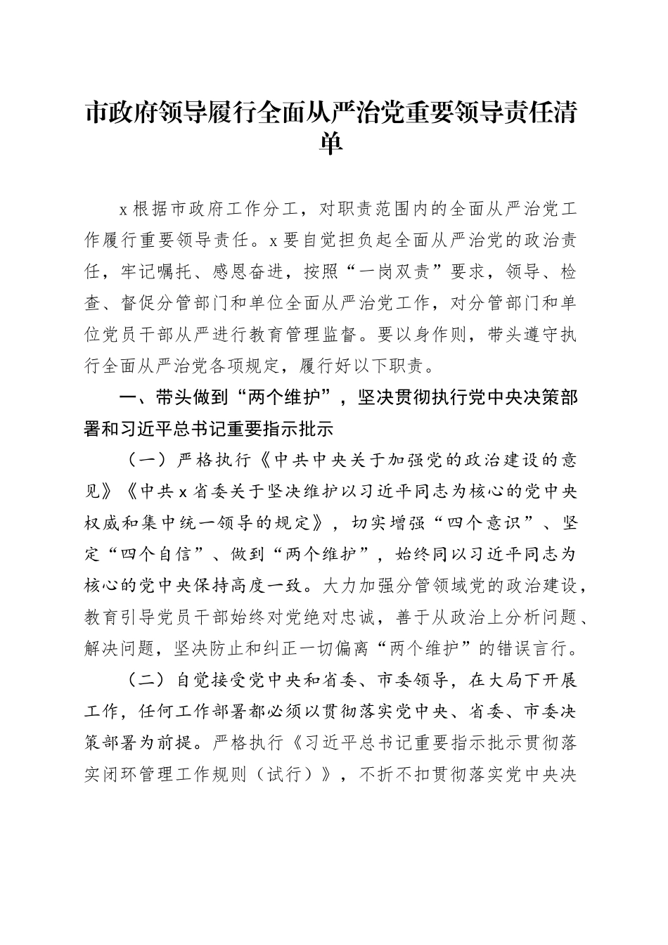市政府领导履行全面从严治党重要领导责任清单_第1页