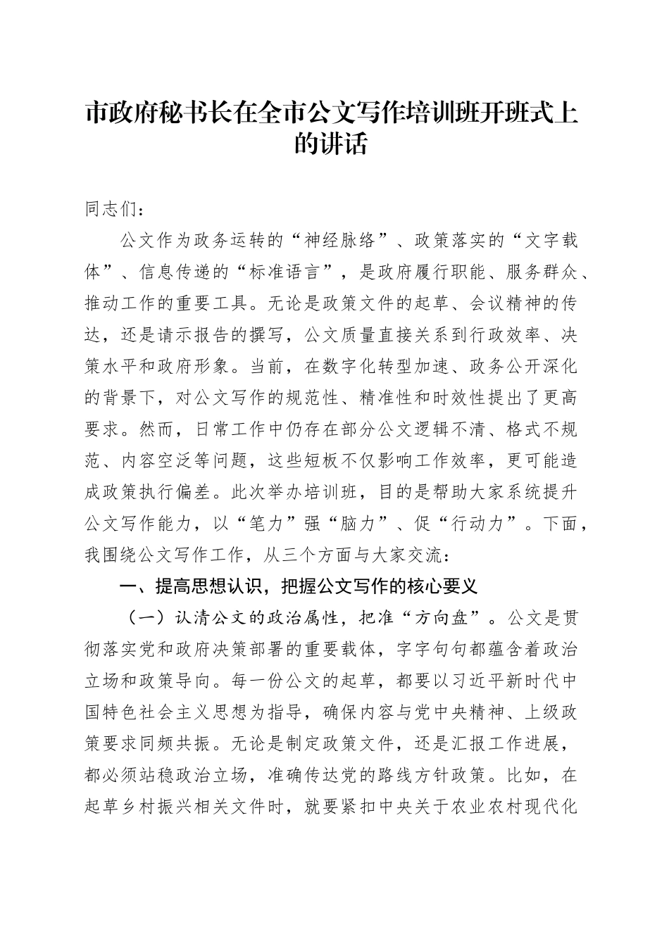 市政府秘书长在全市公文写作培训班开班式上的讲话_第1页