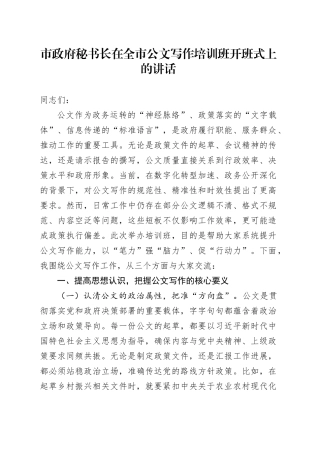 市政府秘书长在全市公文写作培训班开班式上的讲话