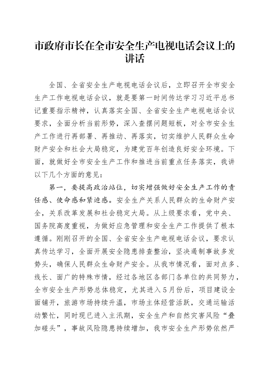 市政府市长在全市安全生产电视电话会议上的讲话_第1页