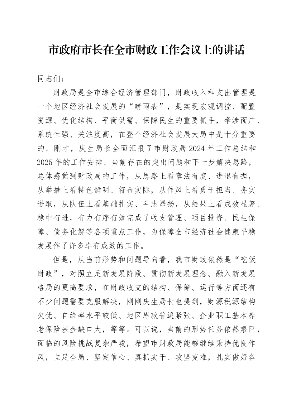 市政府市长在全市财政工作会议上的讲话_第1页