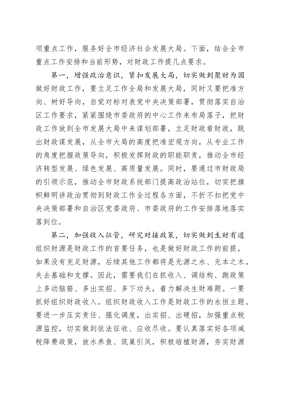 市政府市长在全市财政工作会议上的讲话_第2页