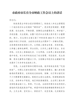 市政府市长在全市财政工作会议上的讲话