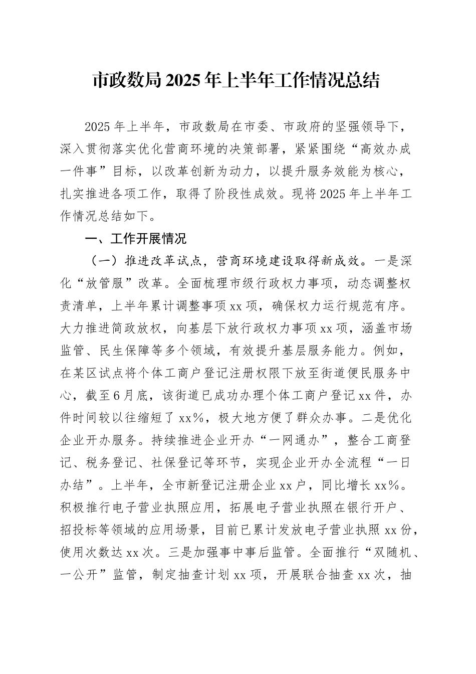 市政数局2025年上半年工作情况总结_第1页