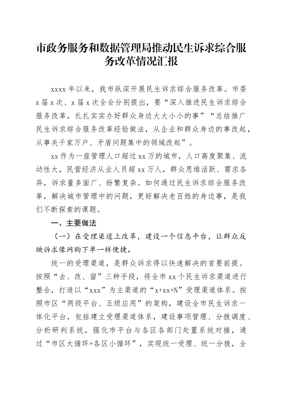市政务服务和数据管理局推动民生诉求综合服务改革情况汇报_第1页
