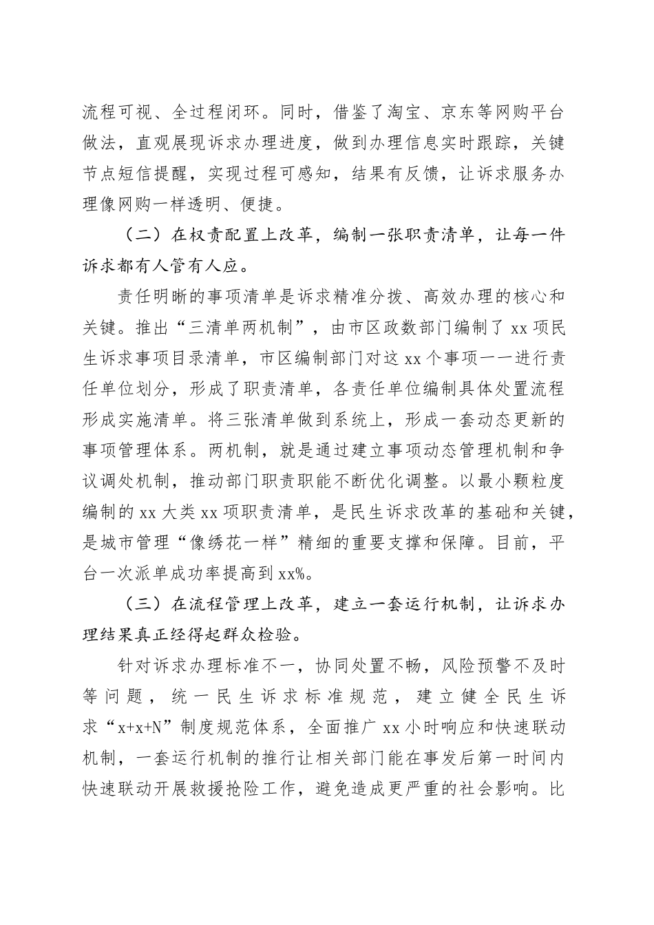 市政务服务和数据管理局推动民生诉求综合服务改革情况汇报_第2页