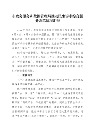 市政务服务和数据管理局推动民生诉求综合服务改革情况汇报