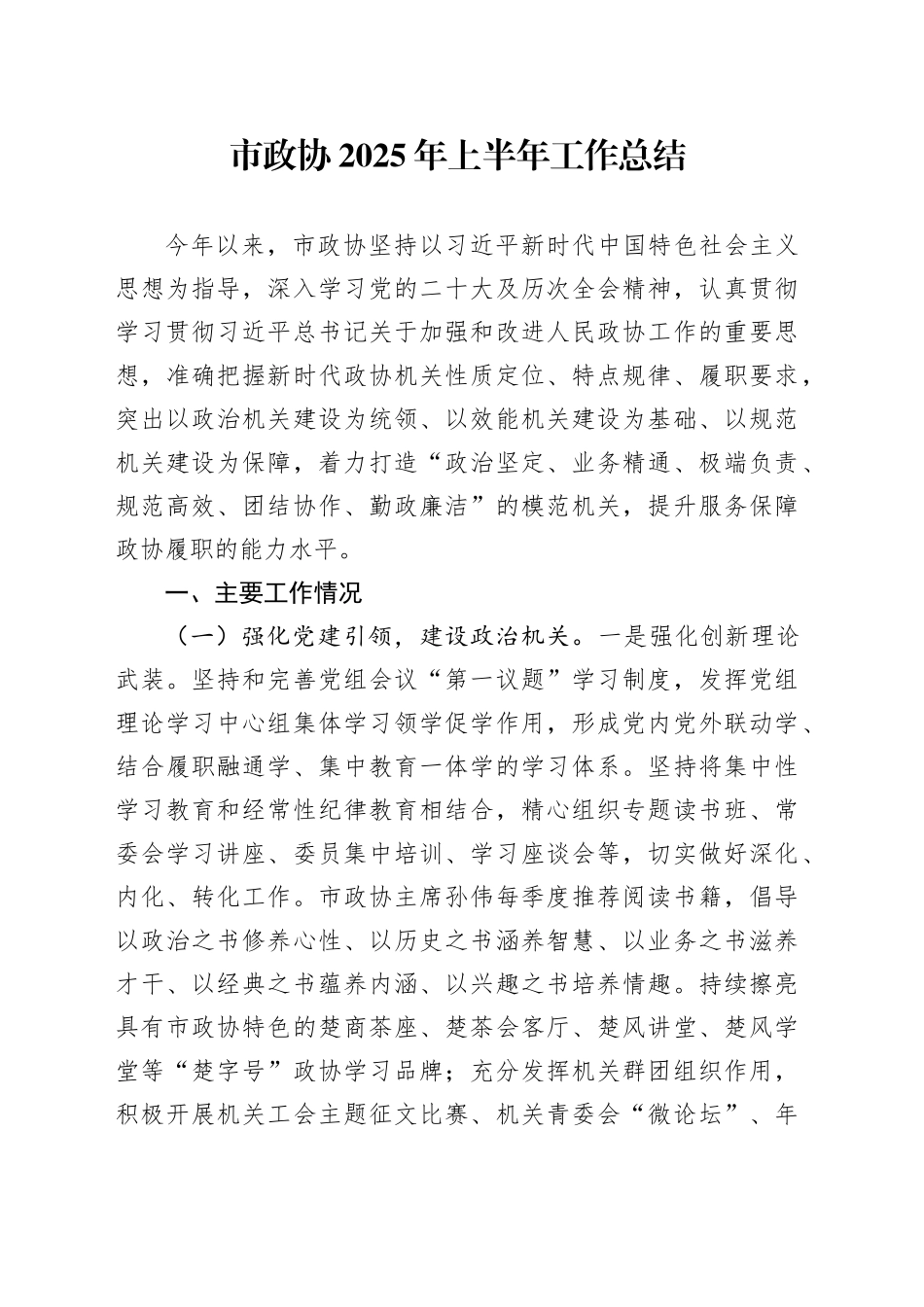 市政协2025年上半年工作总结_第1页