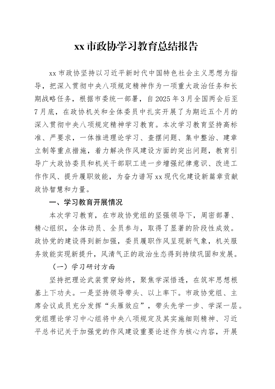 市政协2025年深入贯彻中央八项规定精神学习教育总结报告_第1页