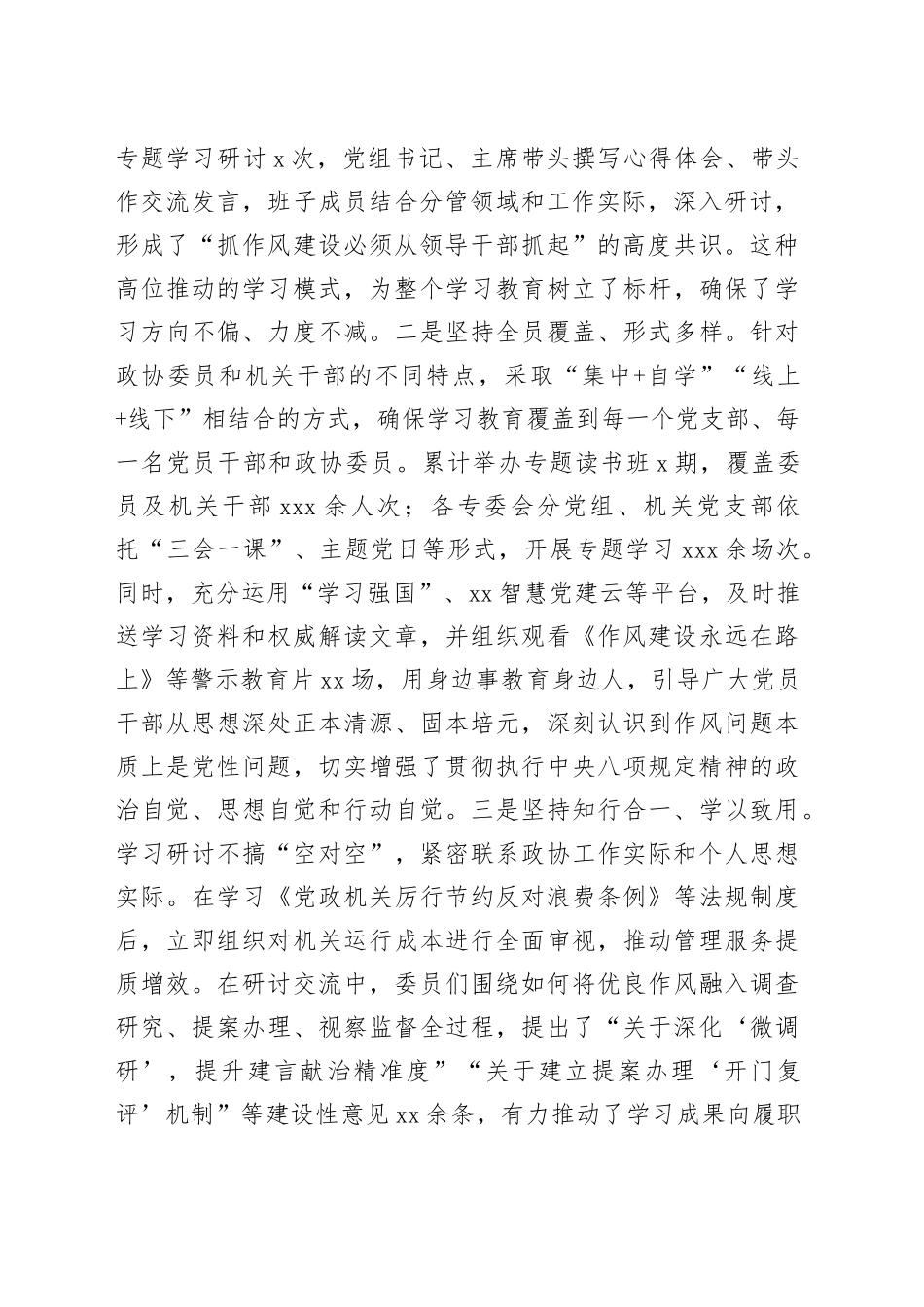 市政协2025年深入贯彻中央八项规定精神学习教育总结报告_第2页