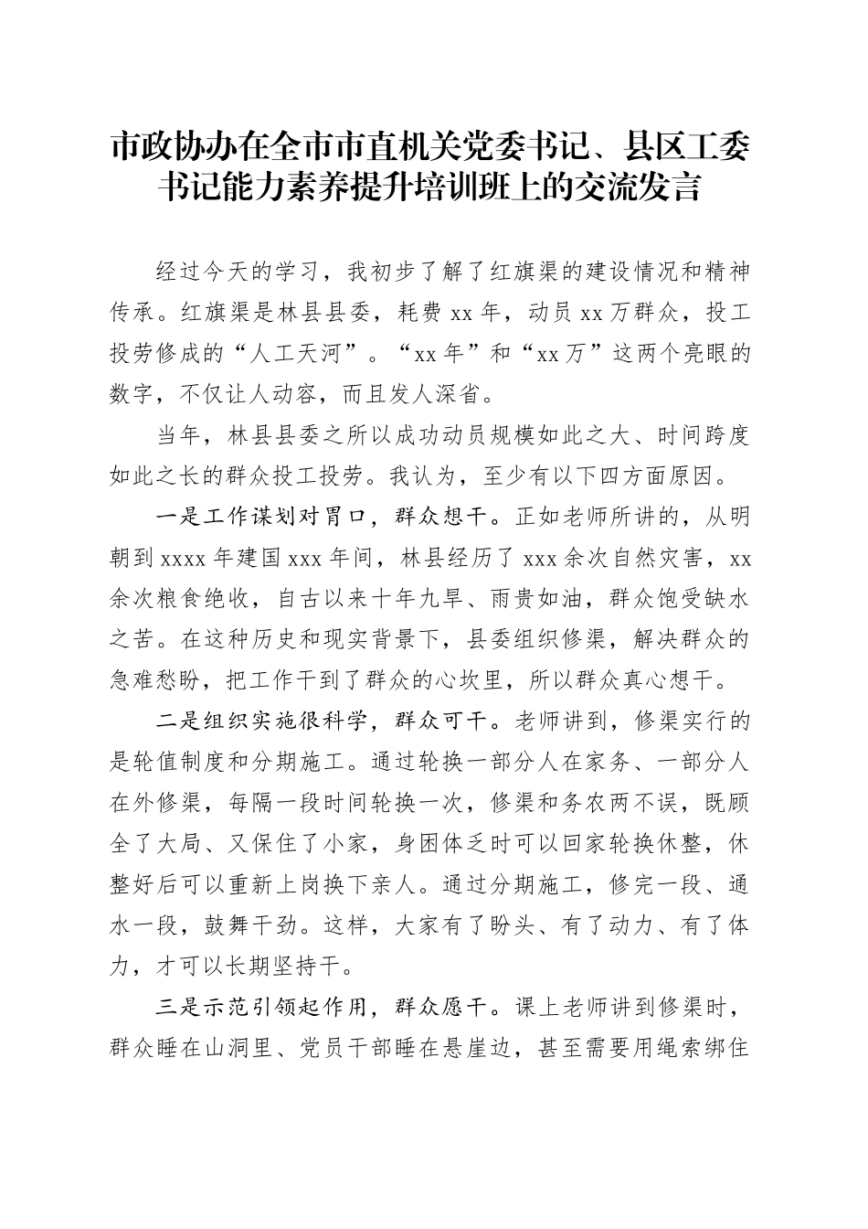 市政协办在全市市直机关党委书记、县区工委书记能力素养提升培训班上的交流发言_第1页