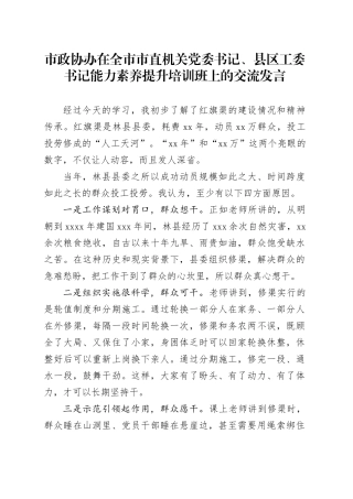 市政协办在全市市直机关党委书记、县区工委书记能力素养提升培训班上的交流发言