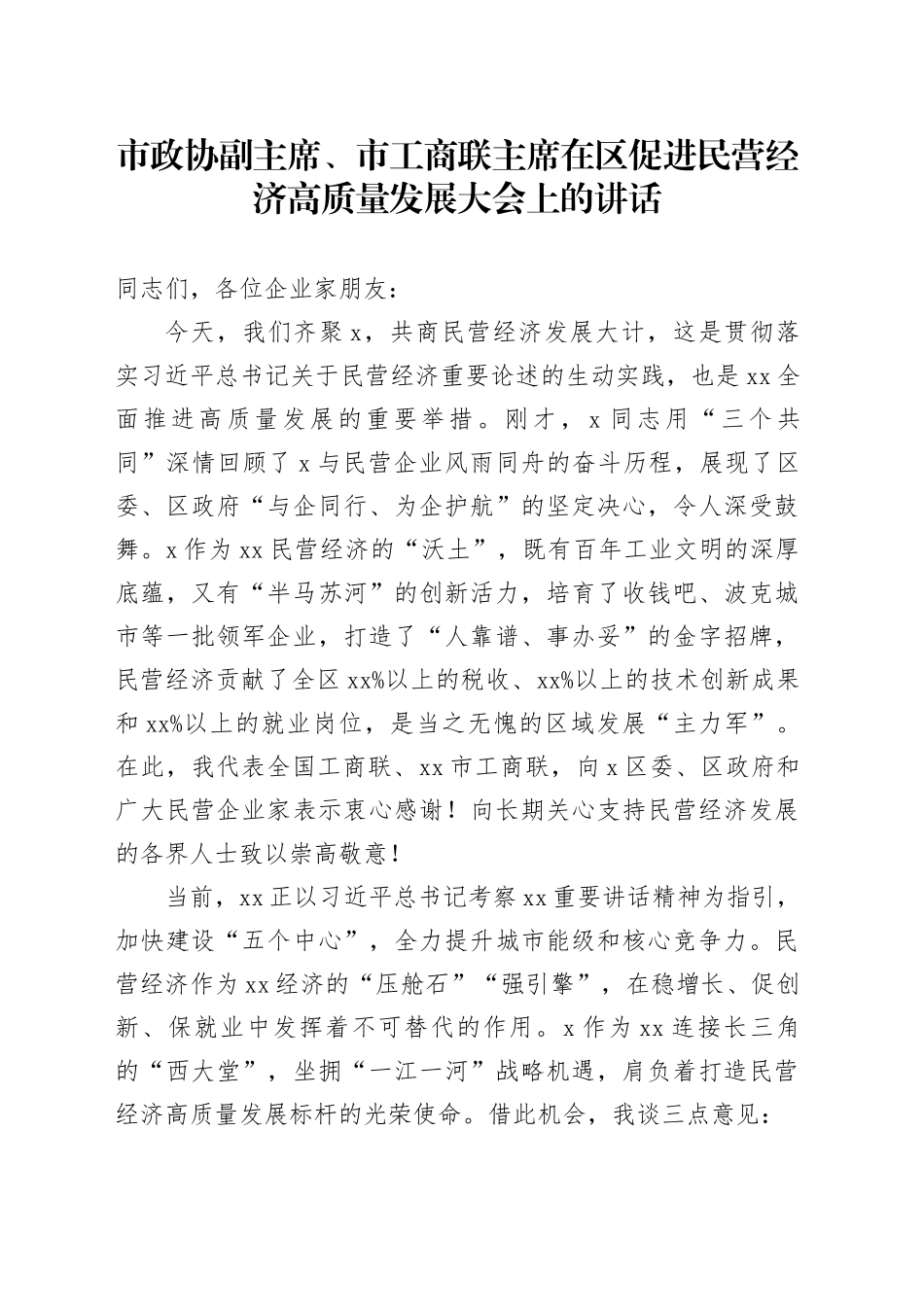 市政协副主席、市工商联主席在区促进民营经济高质量发展大会上的讲话_第1页