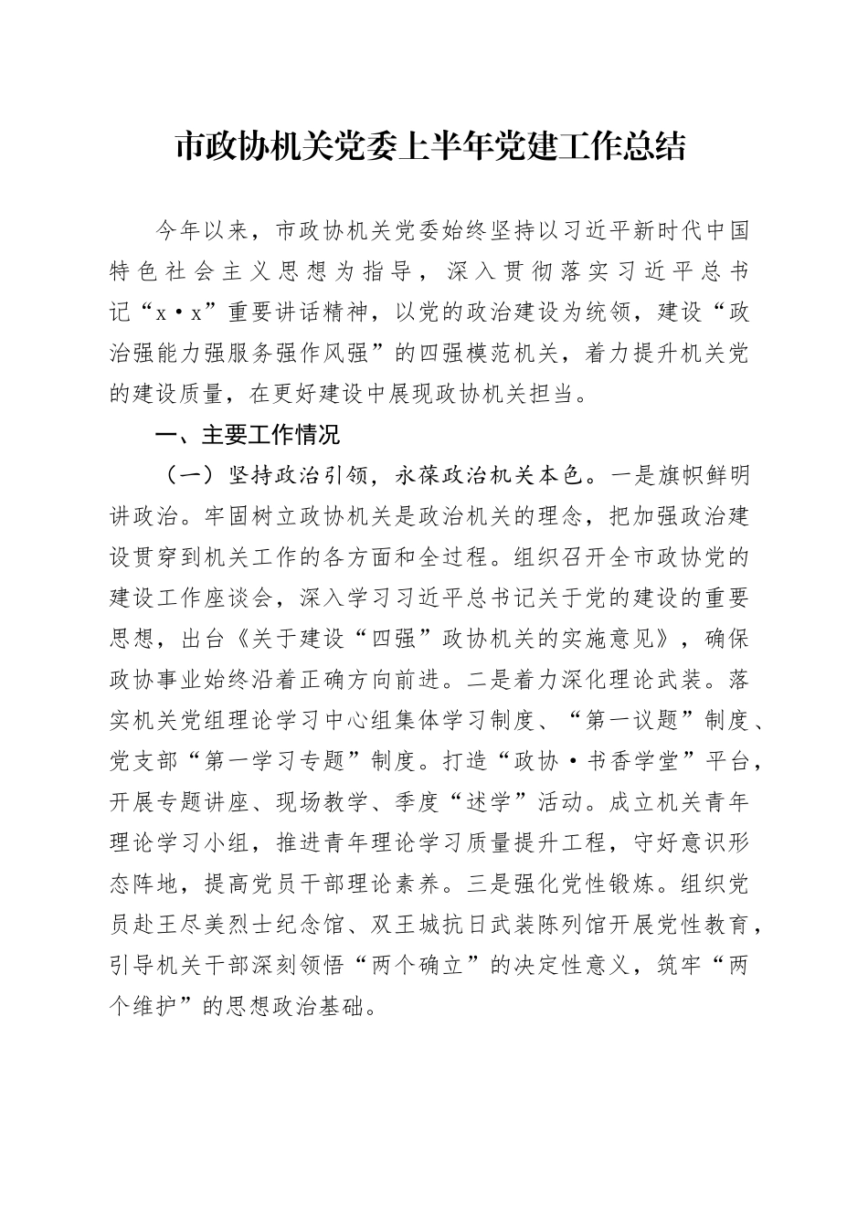市政协机关党委上半年党建工作总结_第1页