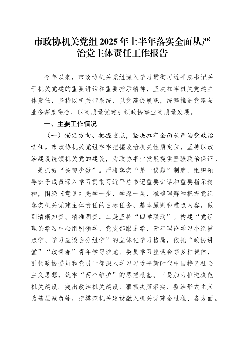 市政协机关党组2025年上半年落实全面从严治党主体责任工作报告_第1页