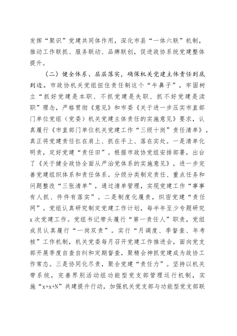 市政协机关党组2025年上半年落实全面从严治党主体责任工作报告_第2页