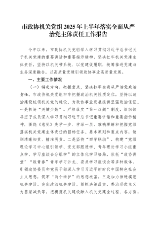 市政协机关党组2025年上半年落实全面从严治党主体责任工作报告