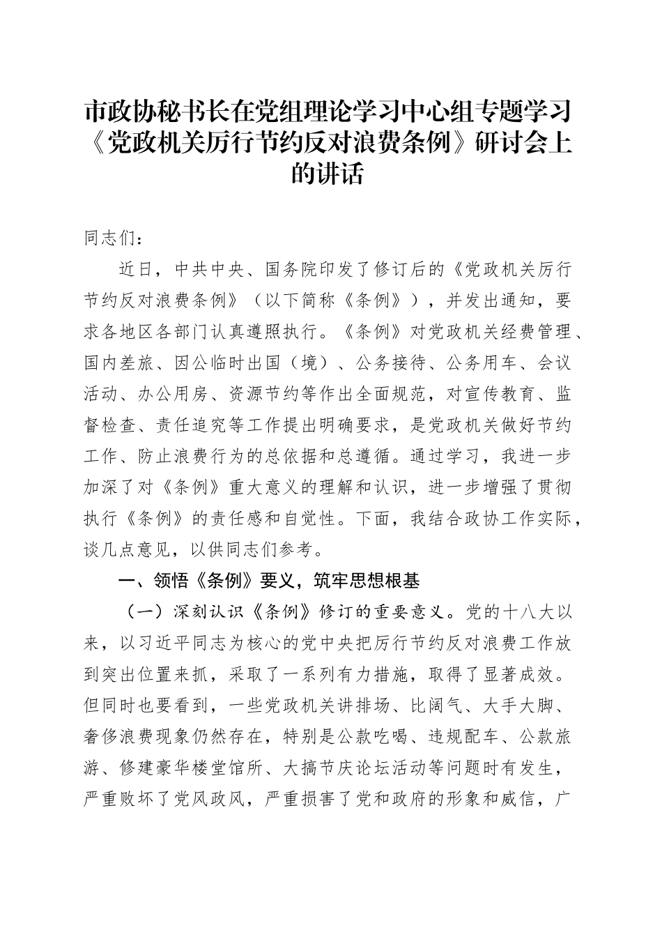 市政协秘书长在党组理论学习中心组专题学习《党政机关厉行节约反对浪费条例》研讨会上的讲话_第1页