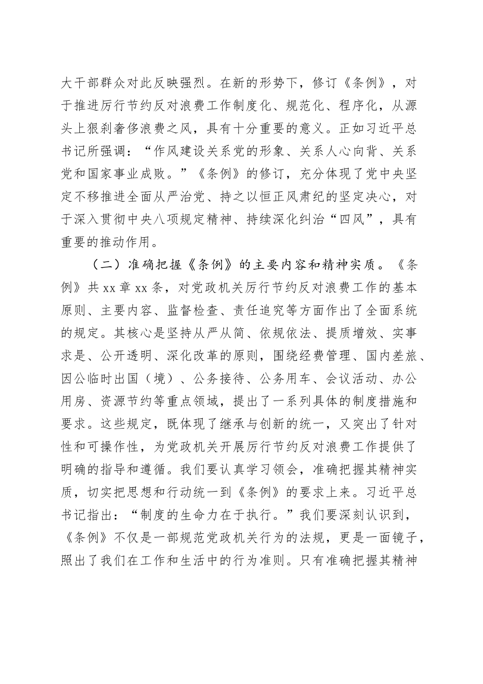 市政协秘书长在党组理论学习中心组专题学习《党政机关厉行节约反对浪费条例》研讨会上的讲话_第2页