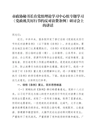 市政协秘书长在党组理论学习中心组专题学习《党政机关厉行节约反对浪费条例》研讨会上的讲话