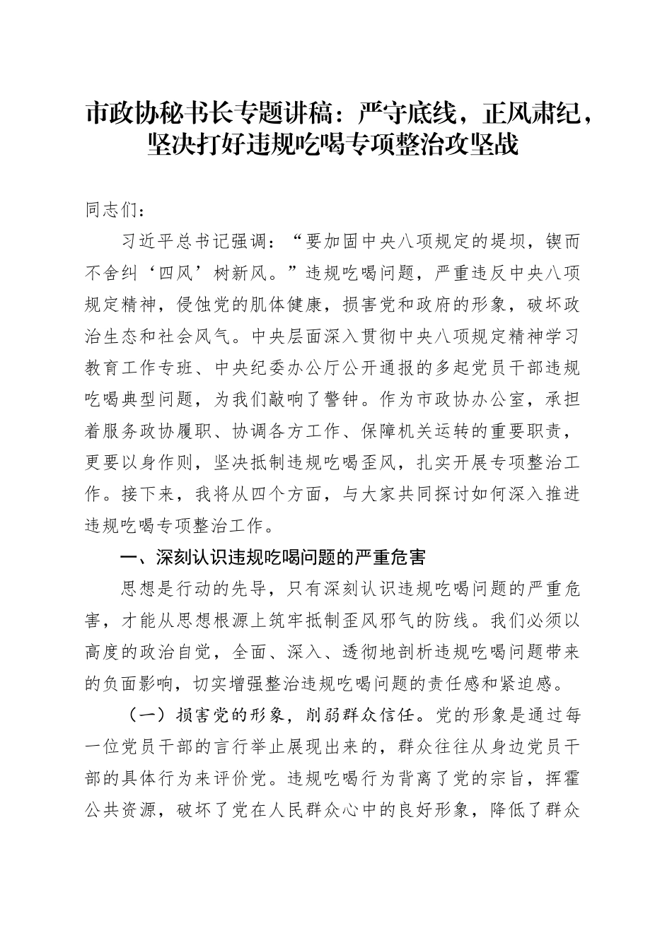 市政协秘书长专题讲稿：严守底线，正风肃纪，坚决打好违规吃喝专项整治攻坚战_第1页
