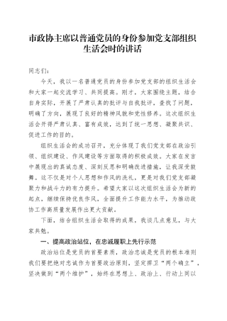 市政协主席以普通党员的身份参加党支部组织生活会时的讲话20250319