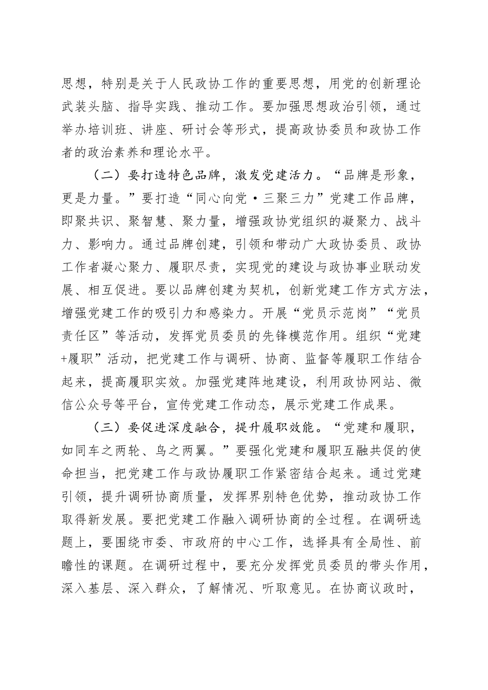 市政协主席在2025年党建工作会议暨2025年度政协工作部署会上的讲话_第2页