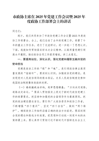 市政协主席在2025年党建工作会议暨2025年度政协工作部署会上的讲话