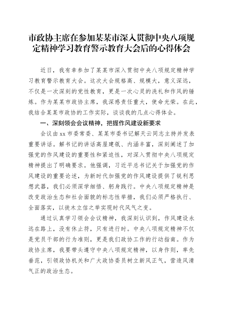 市政协主席在参加某某市深入贯彻中央八项规定精神学习教育警示教育大会后的心得体会_第1页