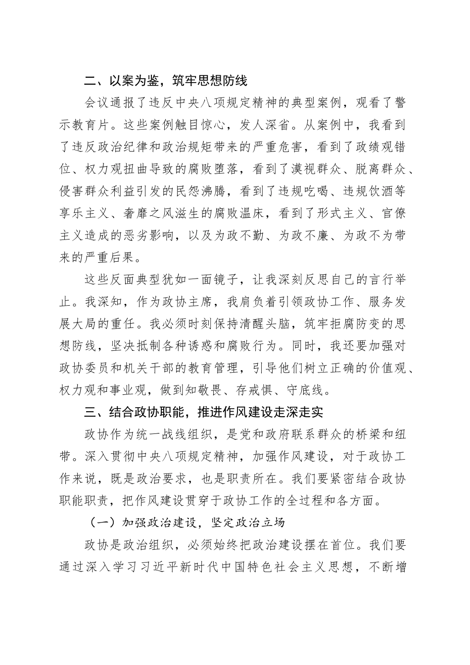 市政协主席在参加某某市深入贯彻中央八项规定精神学习教育警示教育大会后的心得体会_第2页