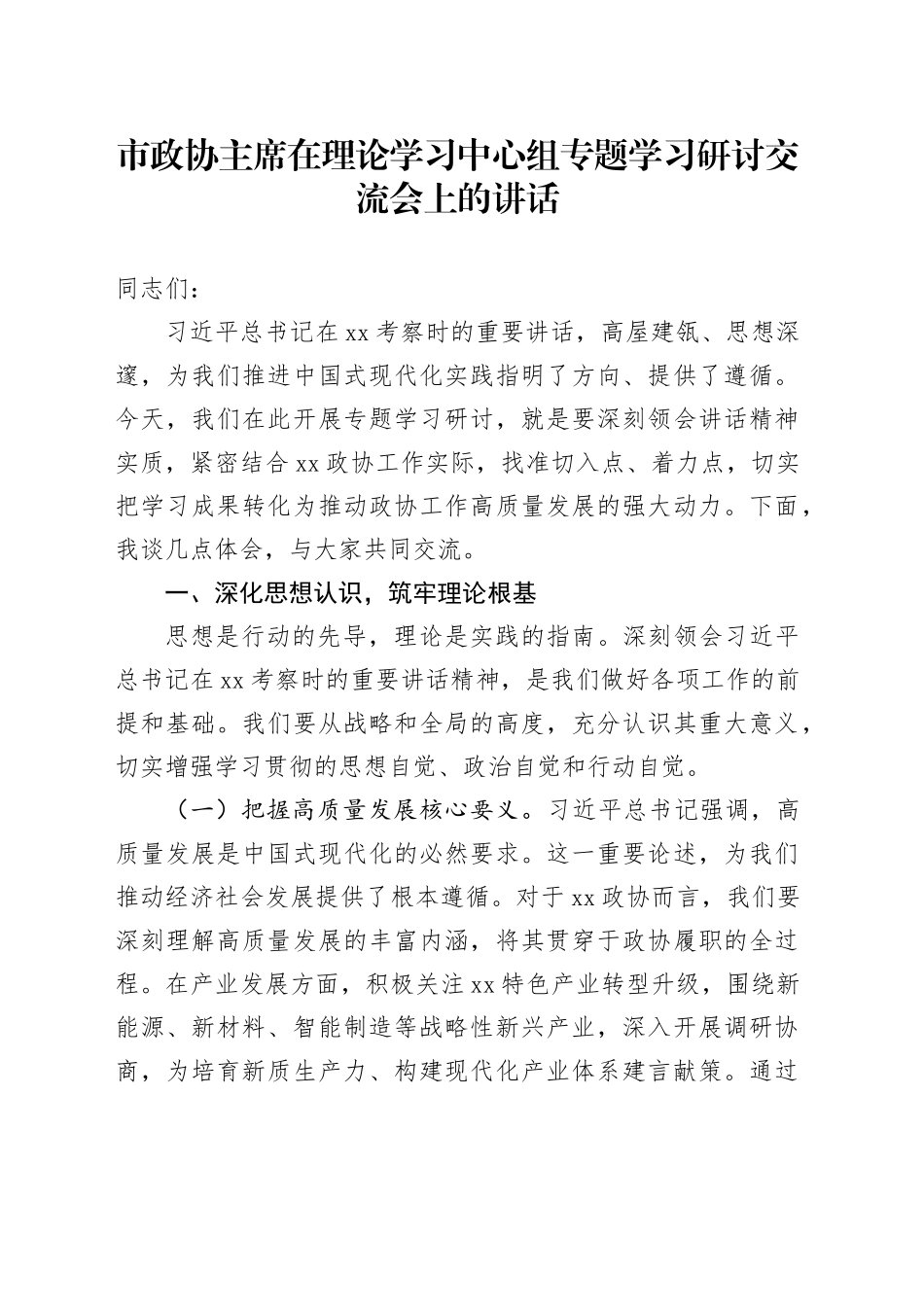 市政协主席在理论学习中心组专题学习研讨交流会上的讲话_第1页