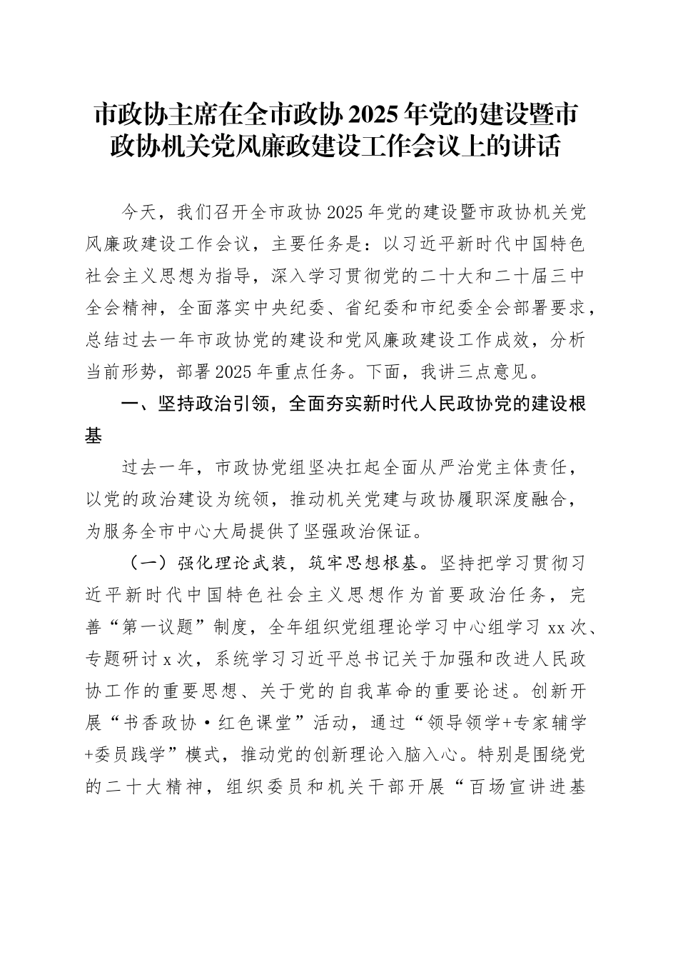 市政协主席在全市政协2025年党的建设暨市政协机关党风廉政建设工作会议上的讲话_第1页