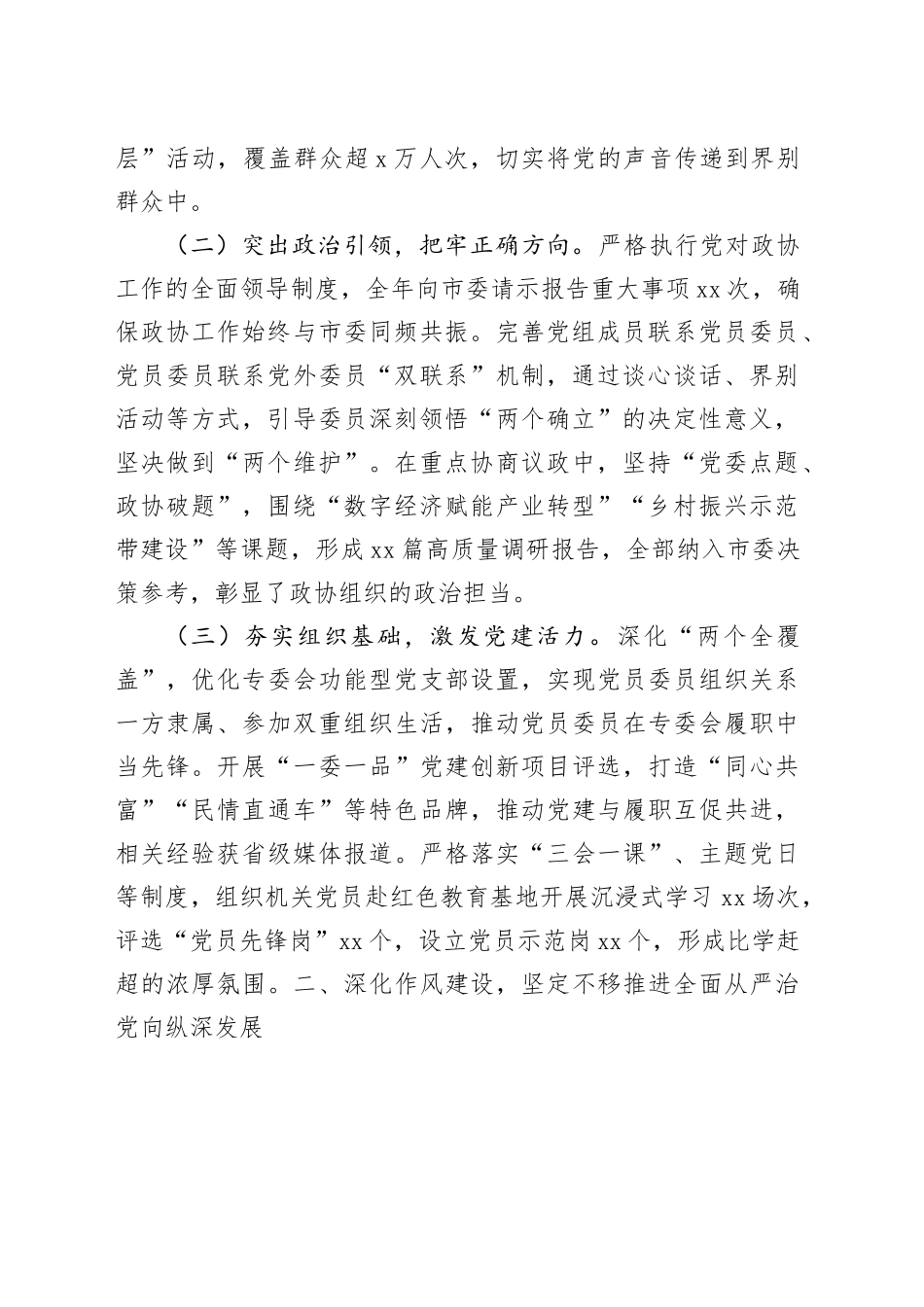 市政协主席在全市政协2025年党的建设暨市政协机关党风廉政建设工作会议上的讲话_第2页