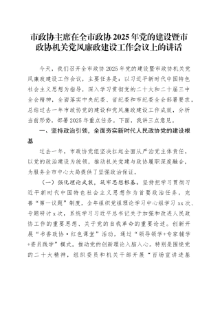 市政协主席在全市政协2025年党的建设暨市政协机关党风廉政建设工作会议上的讲话
