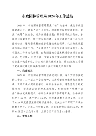市政园林管理局2024年工作总结