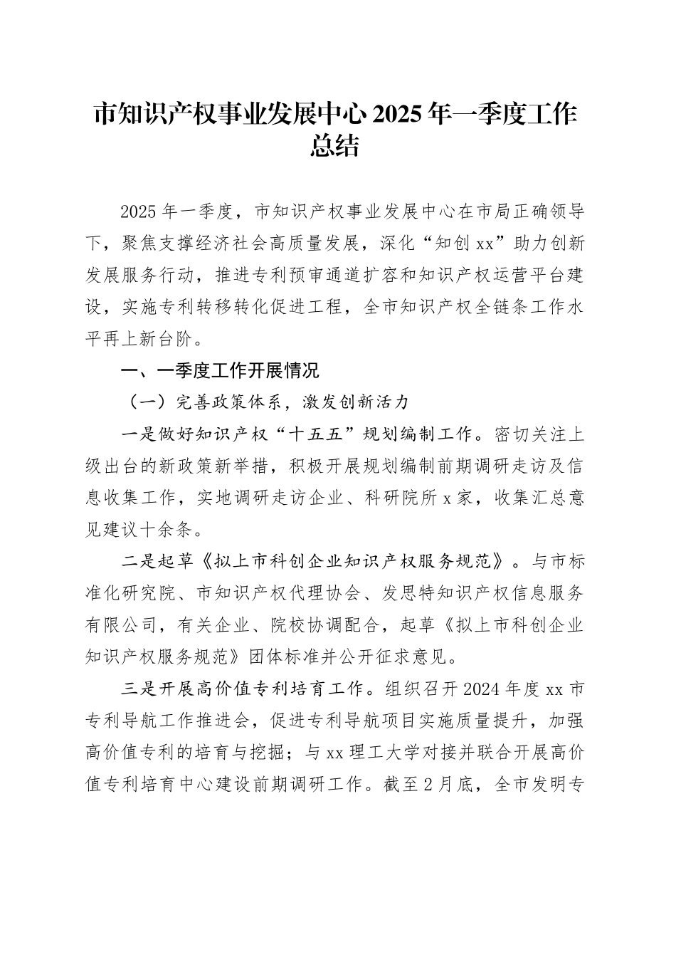 市知识产权事业发展中心2025年一季度工作总结_第1页