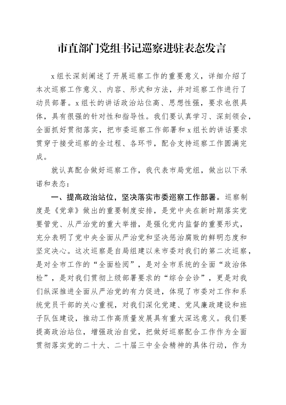 市直部门党组书记巡察进驻表态发言_第1页