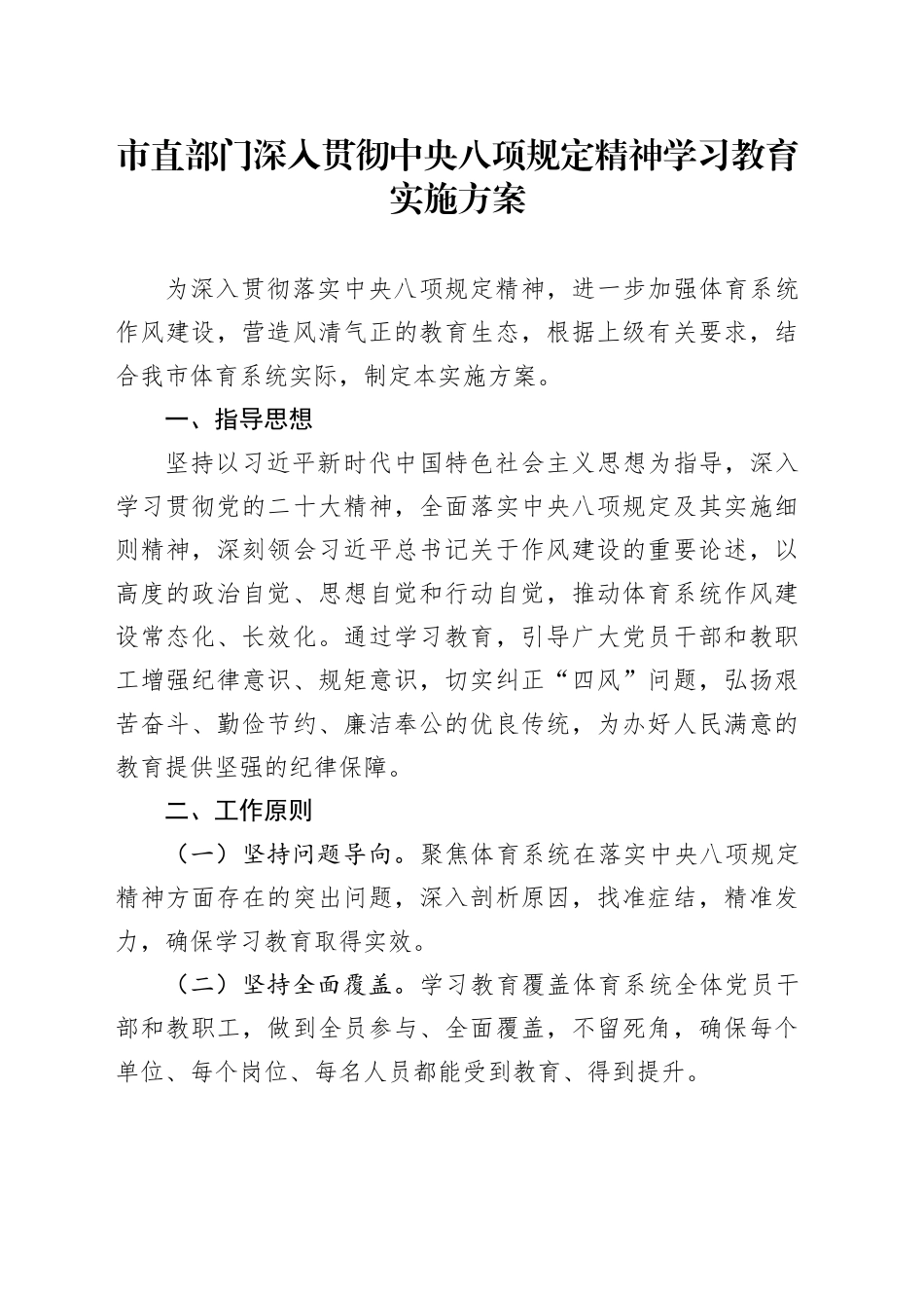 市直部门深入贯彻中央八项规定精神学习教育实施方案_第1页