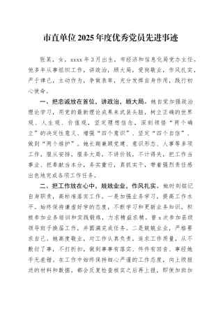 市直单位2025年度优秀党员先进事迹