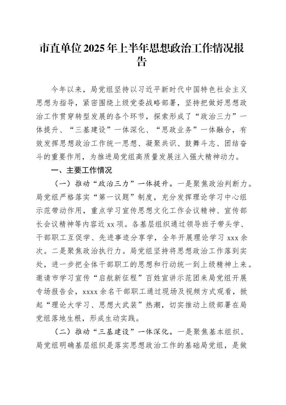 市直单位2025年上半年思想政治工作情况报告_第1页