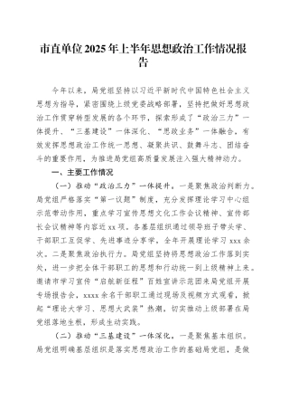 市直单位2025年上半年思想政治工作情况报告