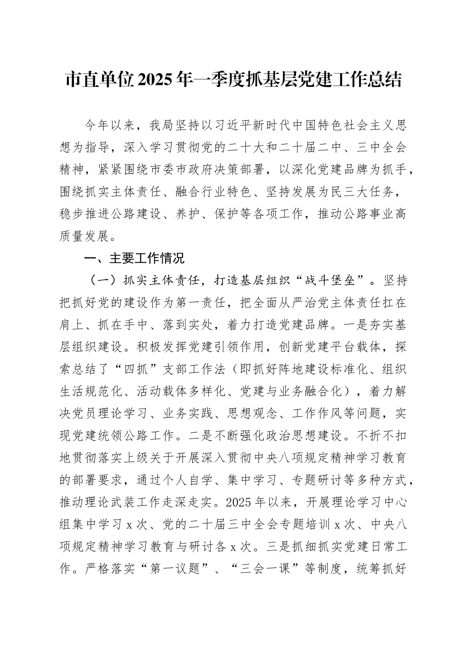 市直单位2025年一季度抓基层党建工作总结_第1页