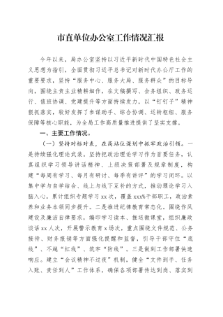 市直单位办公室工作情况汇报
