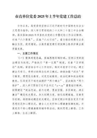 市直单位党委2025年上半年党建工作总结