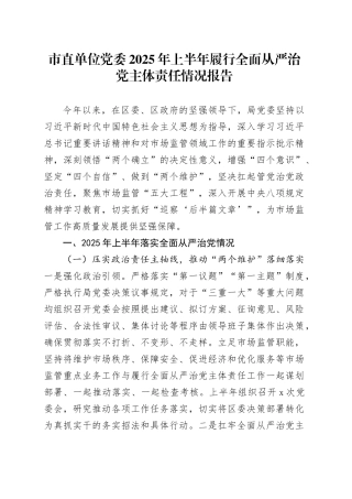 市直单位党委2025年上半年履行全面从严治党主体责任情况报告