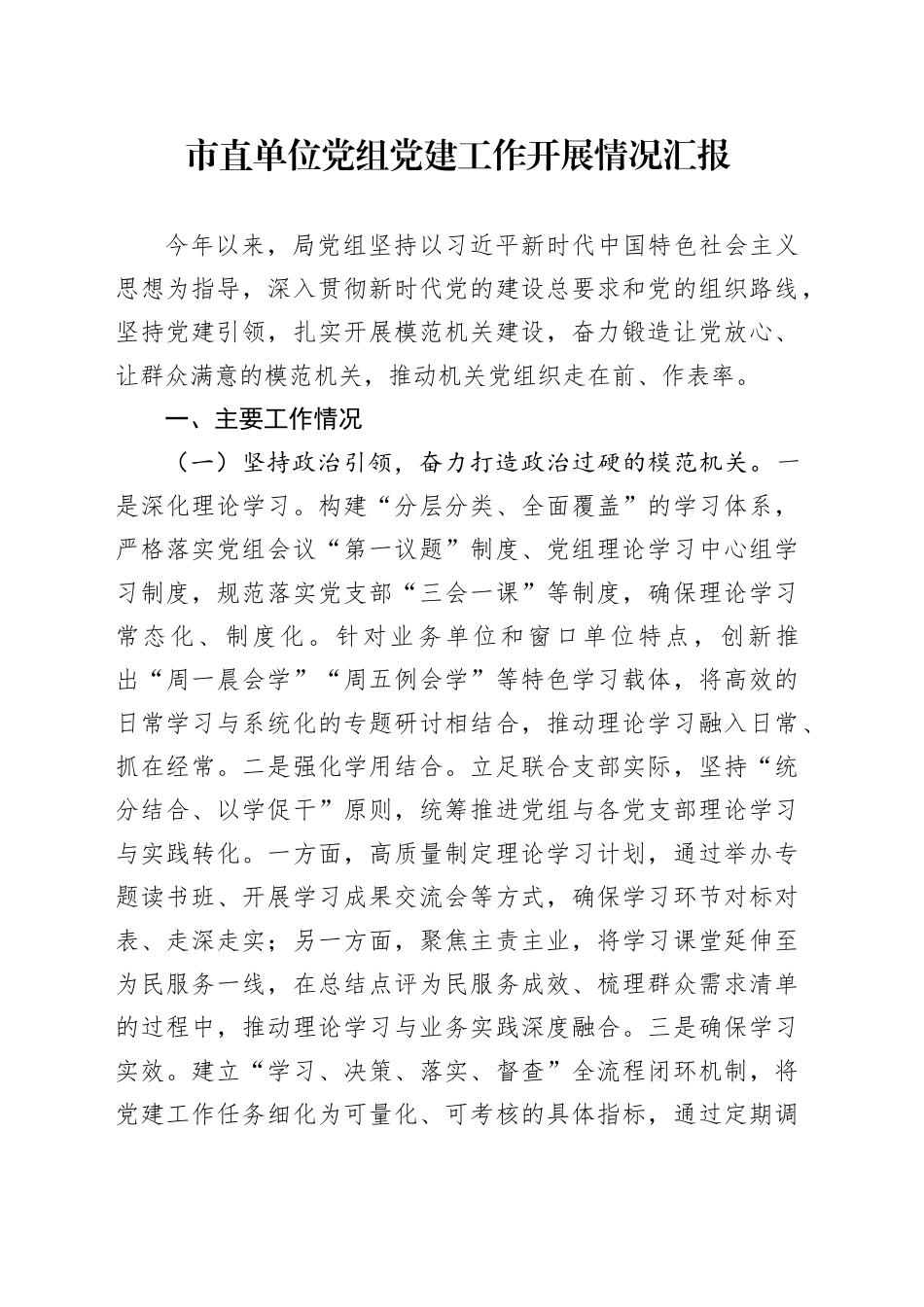 市直单位党组党建工作开展情况汇报_第1页