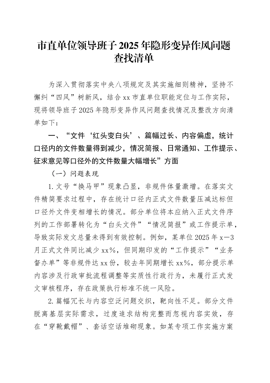 市直单位领导班子2025年隐形变异作风问题查找清单_第1页